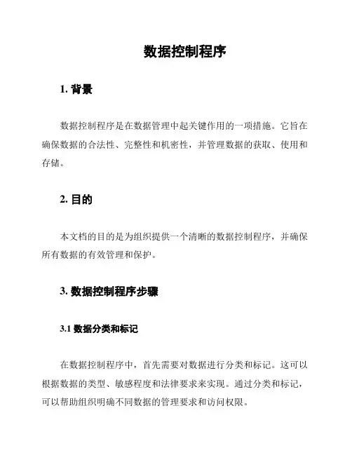 数据控制程序