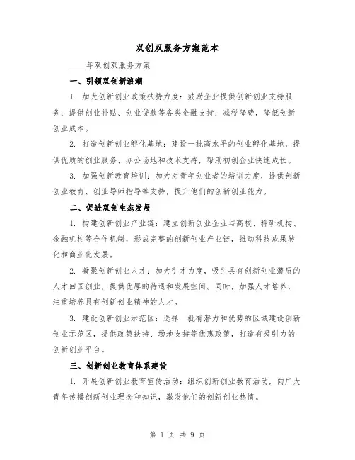 双创双服务方案范本(三篇)