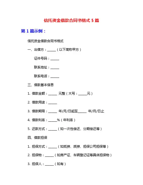 信托资金借款合同书格式5篇