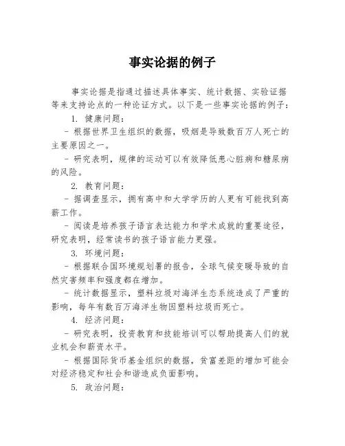 事实论据的例子