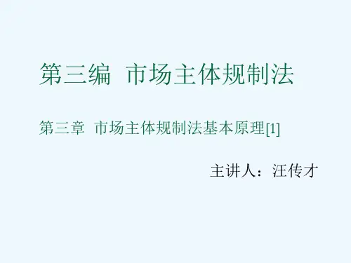 第三章市场主体规制法基本原理