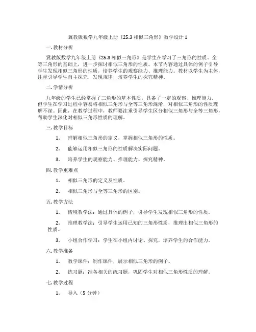 冀教版数学九年级上册《25.3 相似三角形》教学设计1