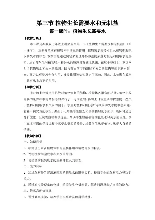 《第三节 植物生长需要水和无机盐》教学设计(安徽省县级优课)