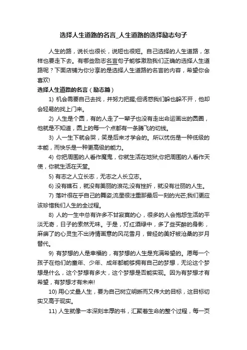 选择人生道路的名言_人生道路的选择励志句子