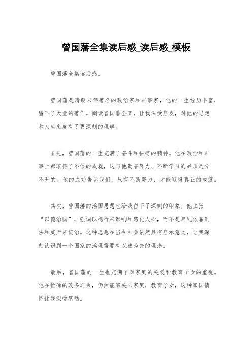 曾国藩全集读后感_读后感_模板
