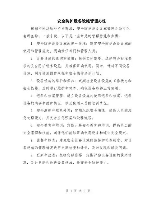 安全防护设备设施管理办法