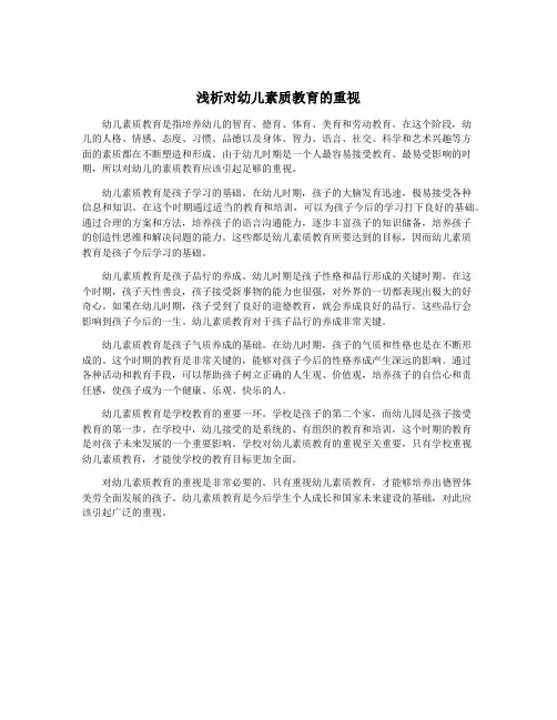浅析对幼儿素质教育的重视