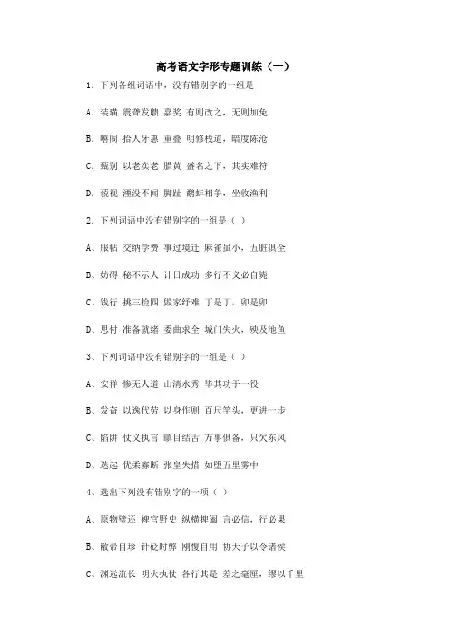 高考语文字形专题训练(一)