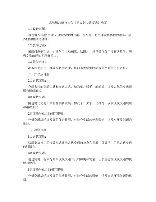 人教版品德与社会《从古到今话交通》教案