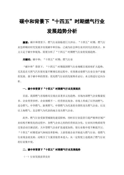 碳中和背景下“十四五”时期燃气行业发展趋势分析