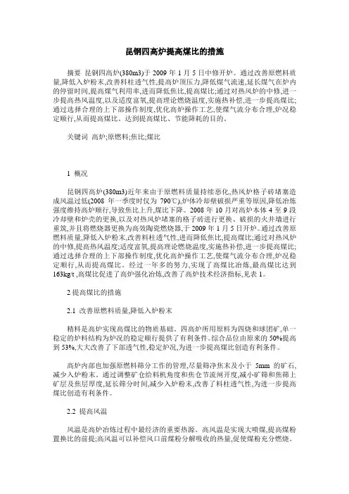 昆钢四高炉提高煤比的措施