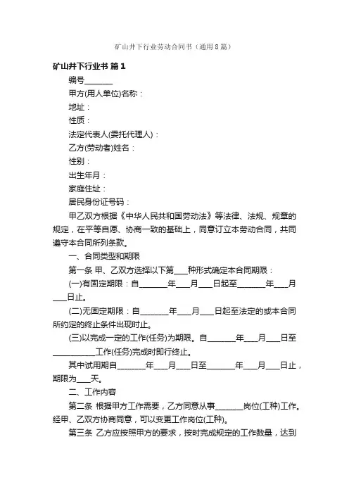 矿山井下行业劳动合同书（通用8篇）