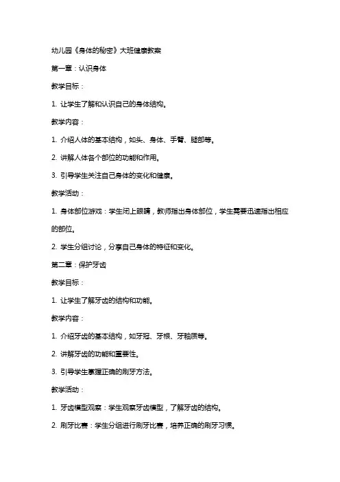 幼儿园《身体的秘密》大班健康教案