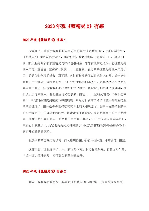 2023年观《蓝精灵2》有感