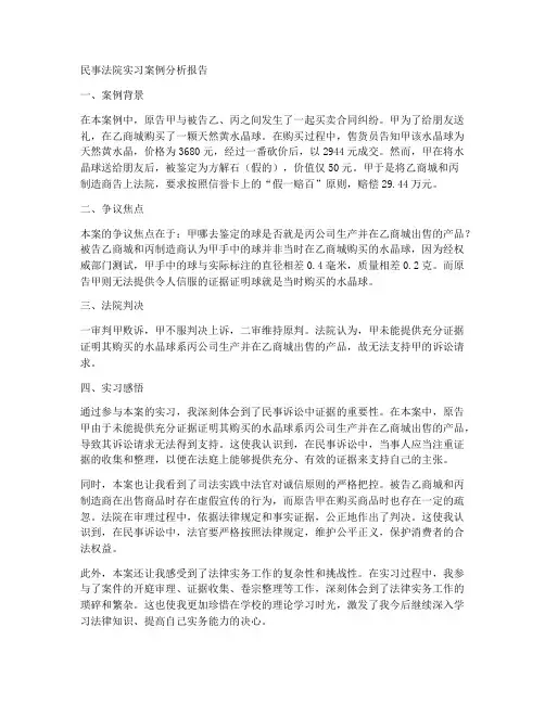 民事法院实习案例分析报告