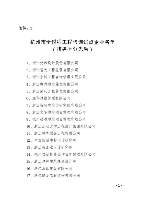 杭州市全过程工程咨询试点企业名单