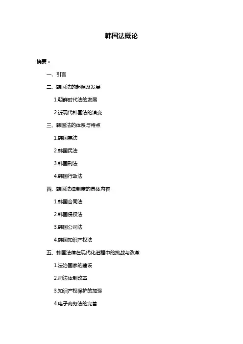 韩国法概论