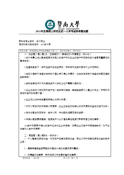 2011年暨南大学考研真题443会计学硕士学位研究生入学考试试卷