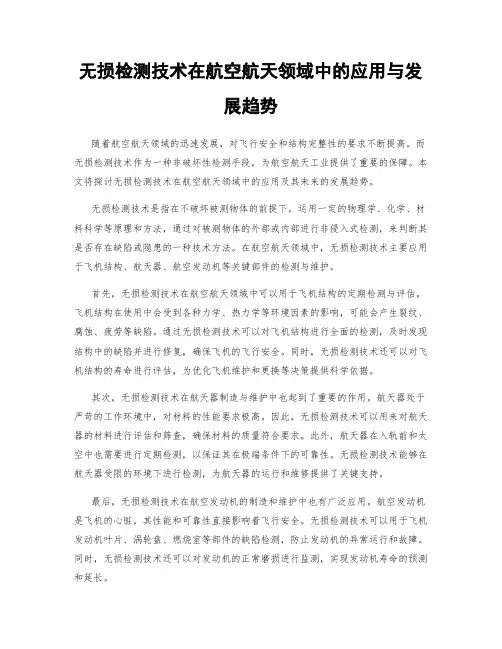 无损检测技术在航空航天领域中的应用与发展趋势