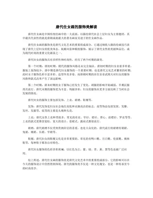 唐代仕女画的服饰美解读
