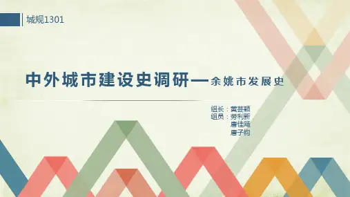 ppt余姚城市发展史