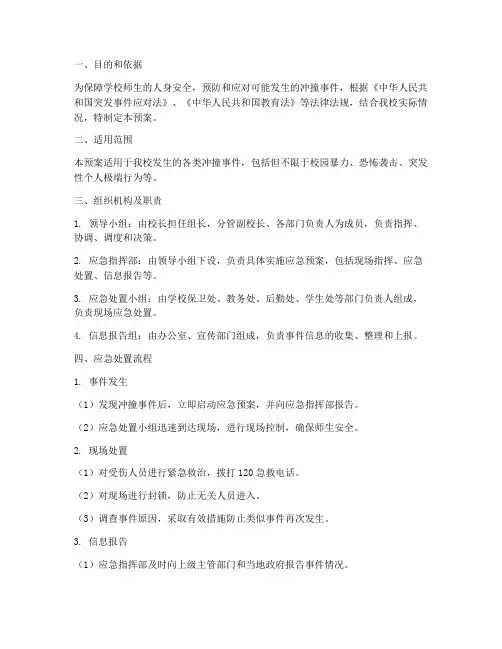 学校防范冲撞应急预案