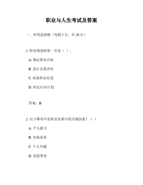 职业与人生考试及答案