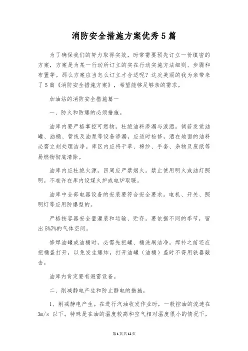 消防安全措施方案优秀5篇