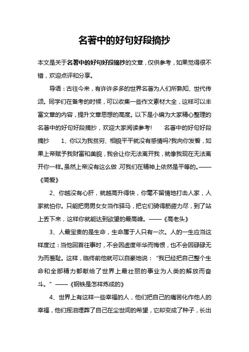 名著中的好句好段摘抄