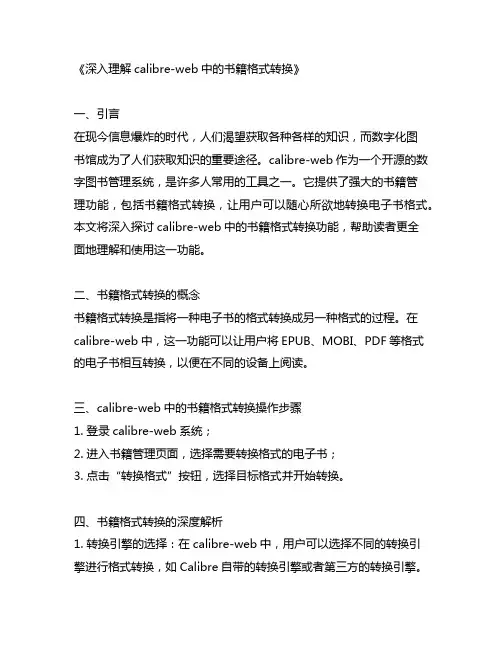 calibre-web后关于书籍格式转换的解析