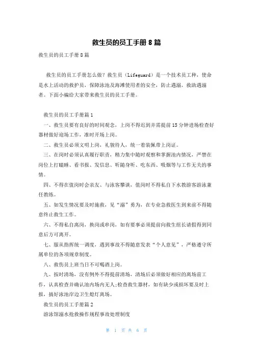 救生员的员工手册8篇