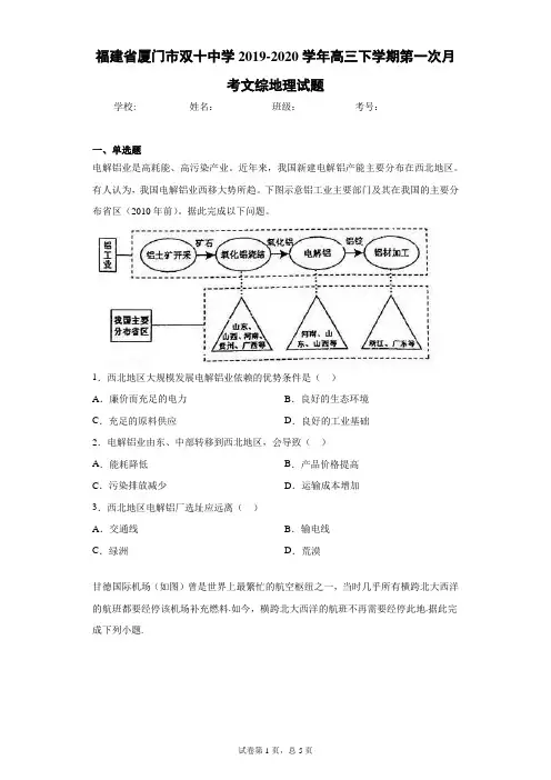 福建省厦门市双十中学2019-2020学年高三下学期第一次月考文综地理试题