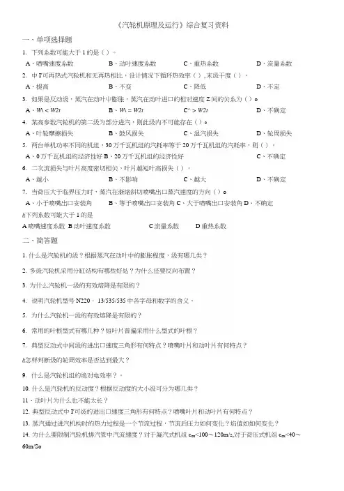 汽轮机原理及运行-综合复习资料.docx