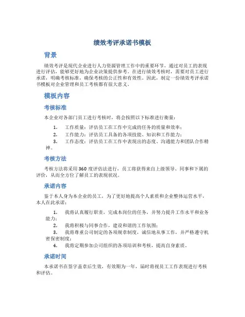 绩效考评承诺书模板