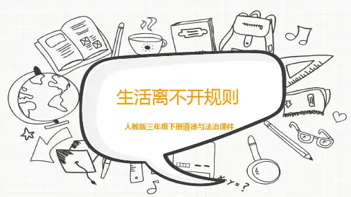 人教版三年级下册道德与法治《生活离不开规则》课件 PPT模板