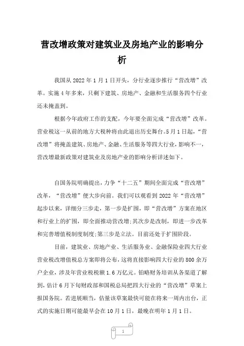 2023年营改增政策对建筑业及房地产业的影响分析