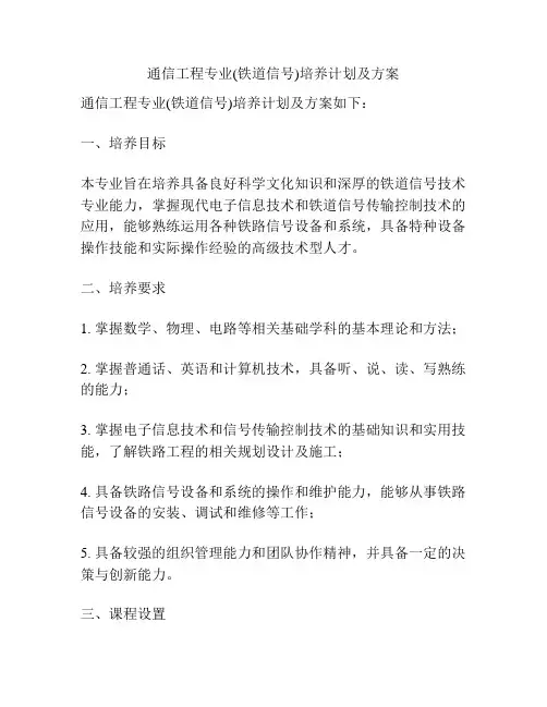 通信工程专业(铁道信号)培养计划及方案