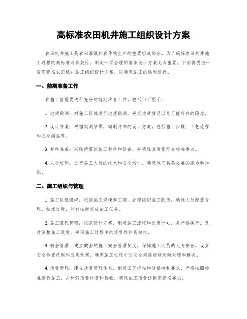 高标准农田机井施工组织设计方案
