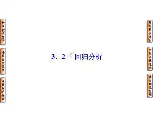 高中数学人教B版选修2-3配套课件：3.2回归分析