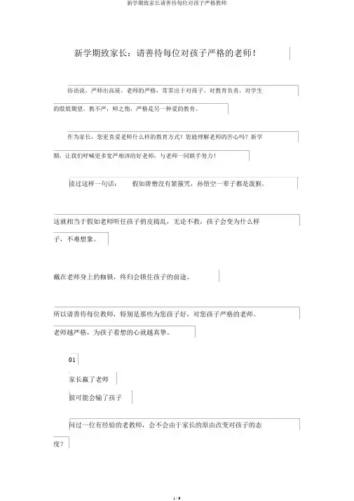新学期致家长请善待每位对孩子严格教师
