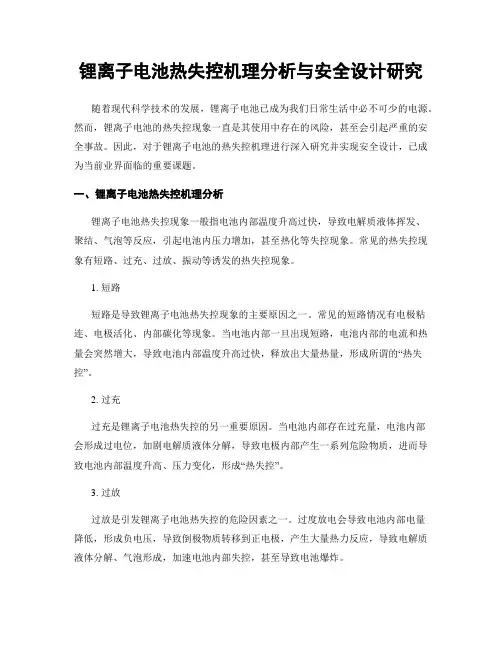 锂离子电池热失控机理分析与安全设计研究