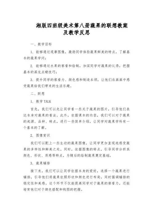 湘版四班级美术第八册蔬果的联想教案及教学反思