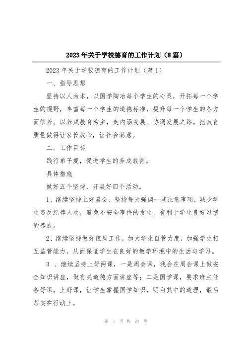 2023年关于学校德育的工作计划(8篇)