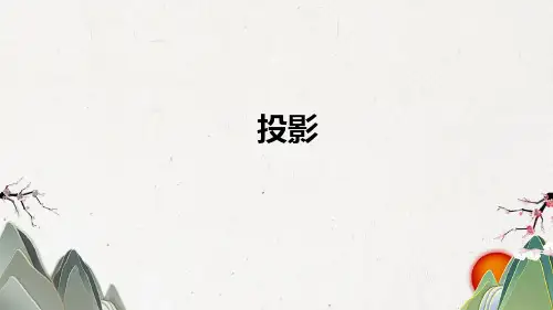 29.1投影 课件(共22张PPT) 人教版 九年级数学下册