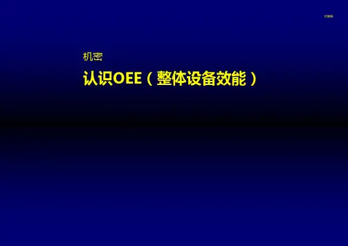 经典OEE培训教材