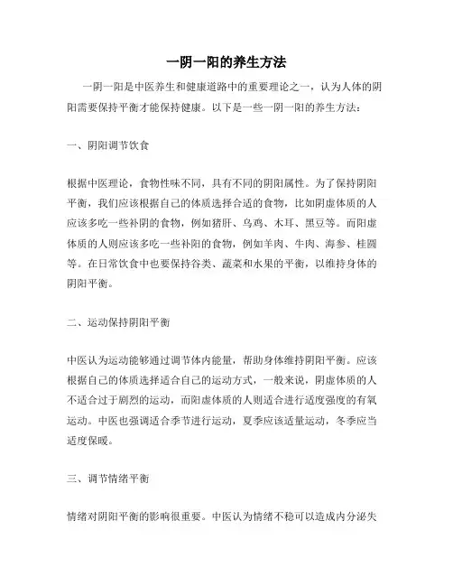 一阴一阳的养生方法