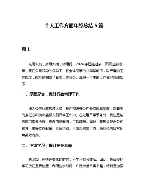 个人工作方面年终总结5篇