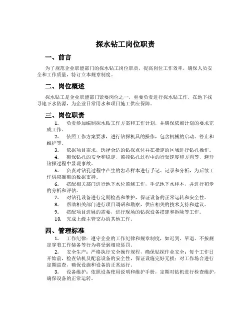 探水钻工岗位职责