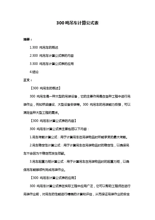 300吨吊车计算公式表