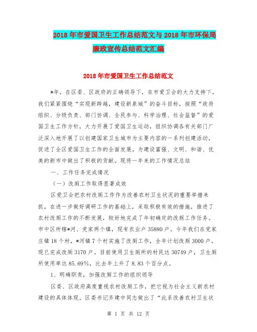 2018年市爱国卫生工作总结范文与2018年市环保局廉政宣传总结范文汇编